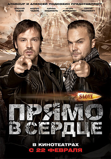 Постер Slove. Прямо в сердце Постер Slove. Прямо в сердце