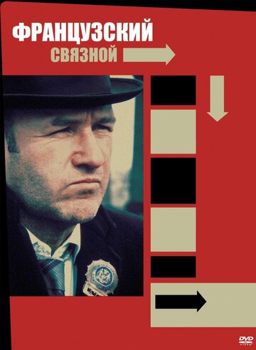 Постер Французский связной Постер Французский связной