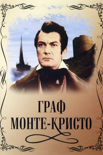Постер Граф Монте-Кристо Постер Граф Монте-Кристо