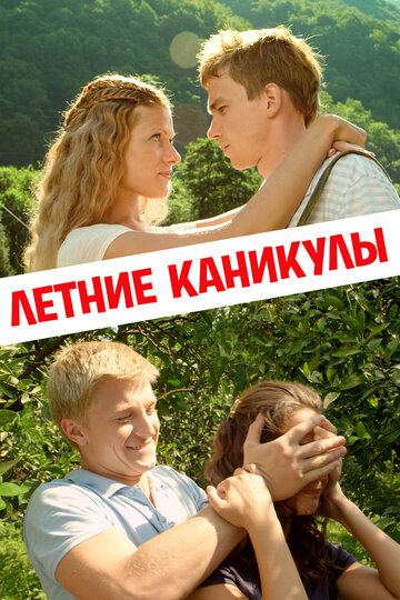 Постер Летние каникулы Постер Летние каникулы