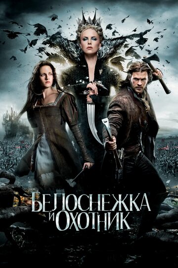 Постер Белоснежка и охотник Постер Белоснежка и охотник