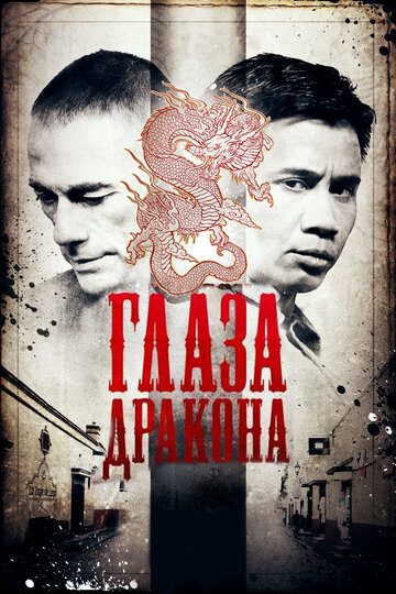 Постер Глаза дракона Постер Глаза дракона