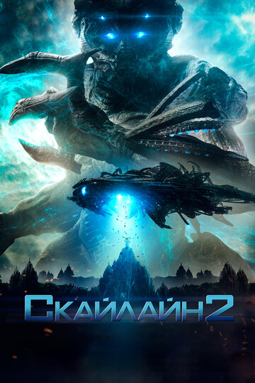 Постер Скайлайн 2 Постер Скайлайн 2