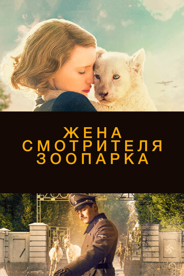 Постер Жена смотрителя зоопарка Постер Жена смотрителя зоопарка