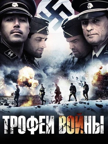 Постер Трофеи войны Постер Трофеи войны