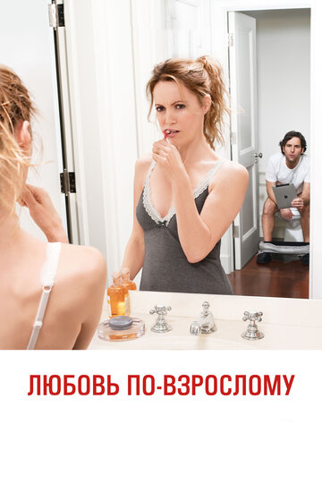 Постер Любовь по-взрослому Постер Любовь по-взрослому