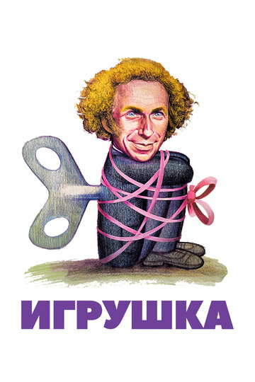 Постер Игрушка Постер Игрушка