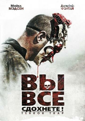 Постер Вы все сдохнете! Постер Вы все сдохнете!
