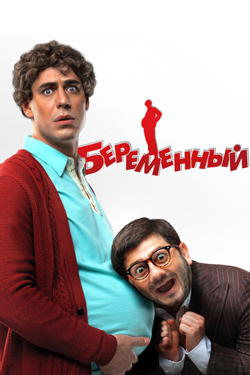 Постер Беременный Постер Беременный