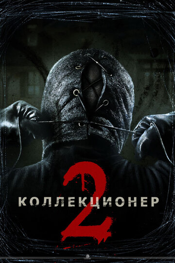 Постер Коллекционер 2 Постер Коллекционер 2