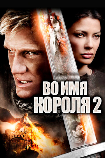 Постер Во имя короля 2 Постер Во имя короля 2