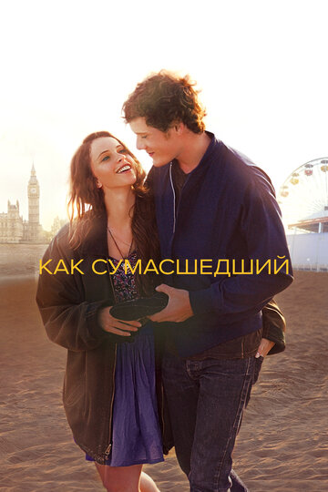 Постер Как сумасшедший Постер Как сумасшедший