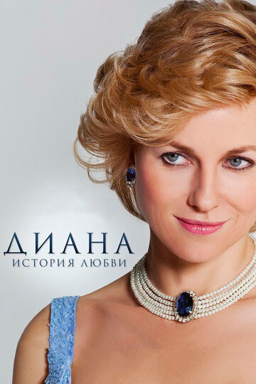 Постер Диана: История любви Постер Диана: История любви