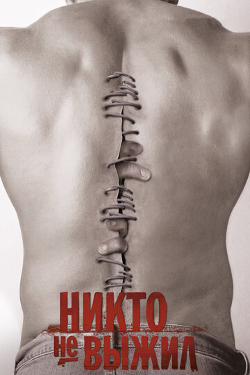 Постер Никто не выжил Постер Никто не выжил