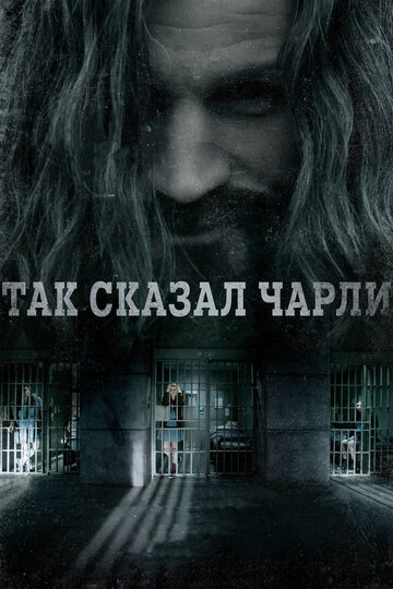 Постер Так сказал Чарли Постер Так сказал Чарли