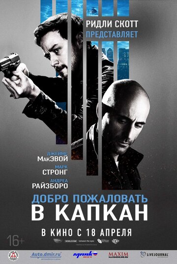 Постер Добро пожаловать в капкан Постер Добро пожаловать в капкан