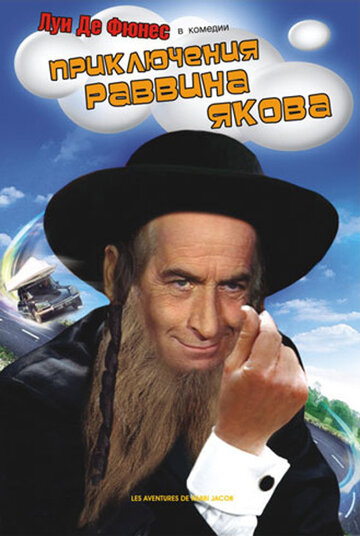 Постер Приключения раввина Якова Постер Приключения раввина Якова