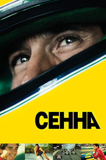 Постер Сенна Постер Сенна
