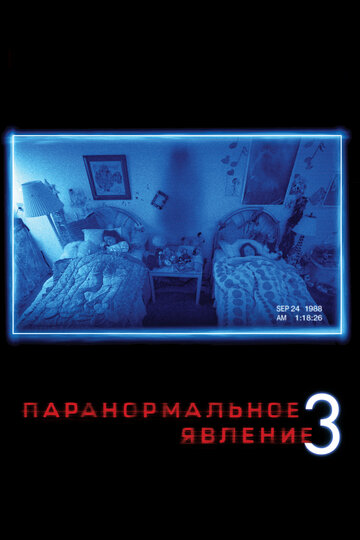 Постер Паранормальное явление 3 Постер Паранормальное явление 3