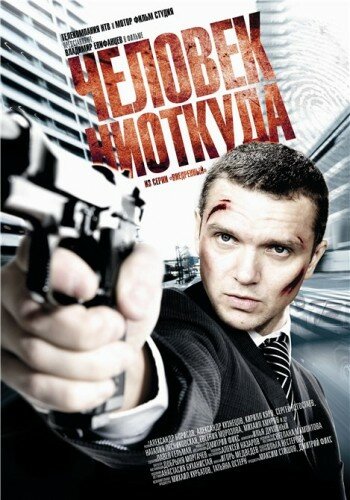 Постер Человек ниоткуда Постер Человек ниоткуда