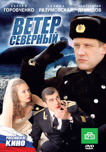 Постер Ветер северный Постер Ветер северный