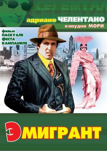 Постер Эмигрант Постер Эмигрант