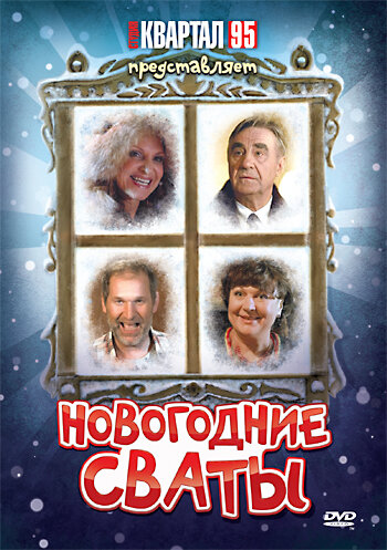 Постер Новогодние сваты Постер Новогодние сваты