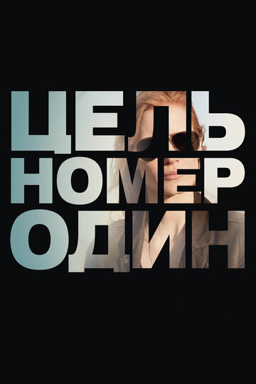 Постер Цель номер один Постер Цель номер один