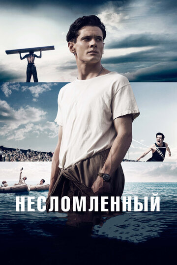 Постер Несломленный Постер Несломленный