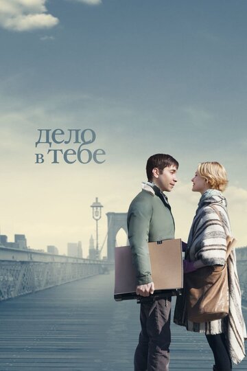 Постер Дело в тебе Постер Дело в тебе