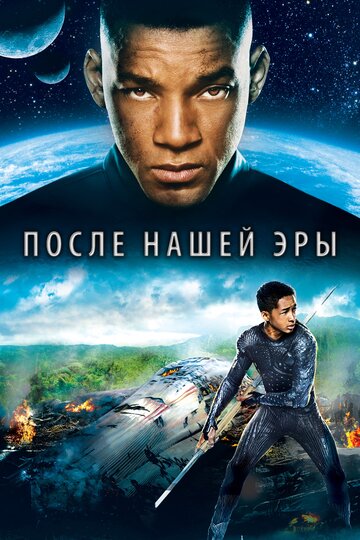 Постер После нашей эры Постер После нашей эры