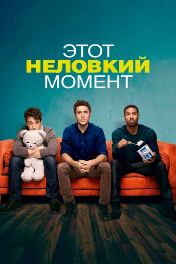 Постер Этот неловкий момент Постер Этот неловкий момент