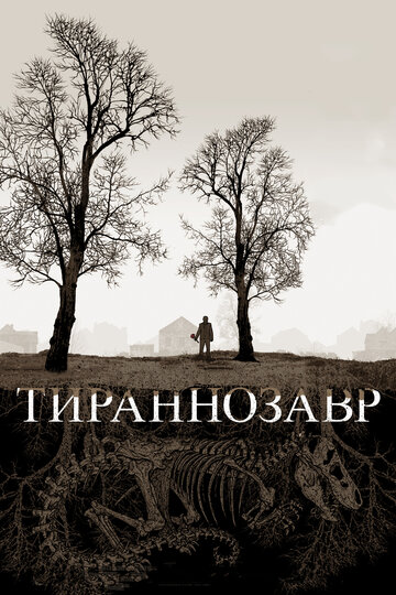 Постер Тираннозавр Постер Тираннозавр
