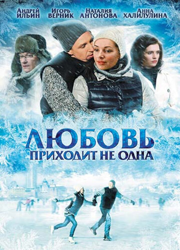Постер Любовь приходит не одна Постер Любовь приходит не одна