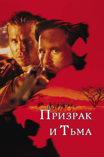 Постер Призрак и Тьма Постер Призрак и Тьма