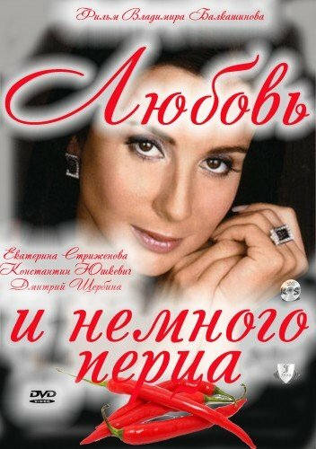 Постер Любовь и немного перца Постер Любовь и немного перца