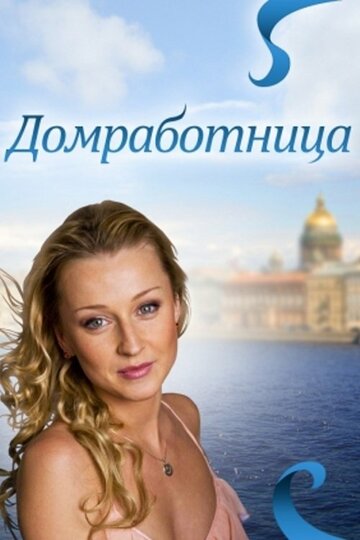 Постер Домработница Постер Домработница