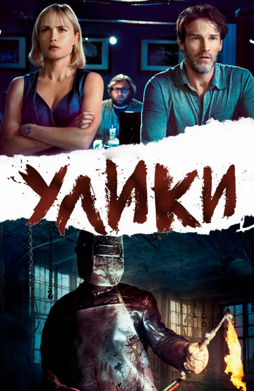 Постер Улики Постер Улики