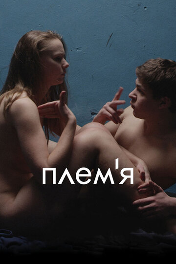 Постер Племя Постер Племя
