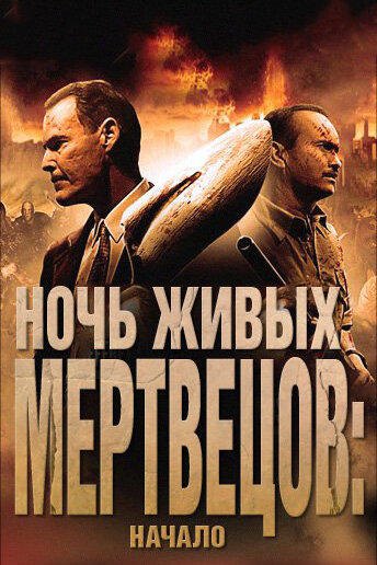 Постер Ночь живых мертвецов: Начало Постер Ночь живых мертвецов: Начало
