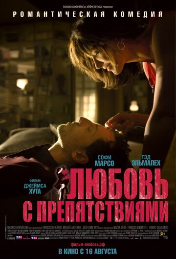 Постер Любовь с препятствиями Постер Любовь с препятствиями