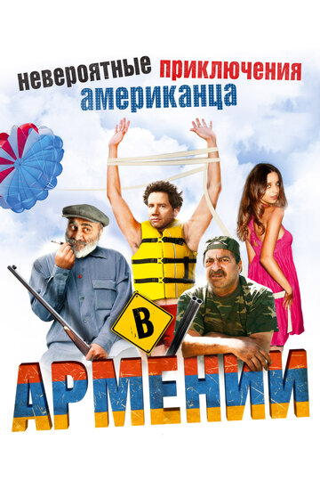 Постер Невероятные приключения американца в Армении Постер Невероятные приключения американца в Армении