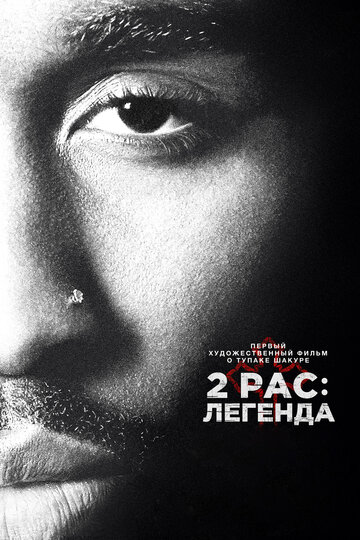 Постер 2pac: Легенда Постер 2pac: Легенда