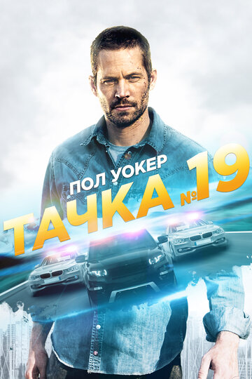 Постер Тачка №19 Постер Тачка №19