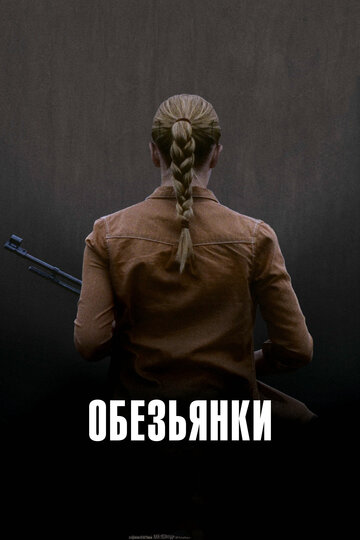 Постер Обезьянки Постер Обезьянки