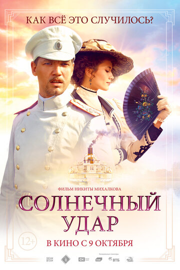 Постер Солнечный удар Постер Солнечный удар