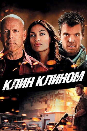 Постер Клин клином Постер Клин клином