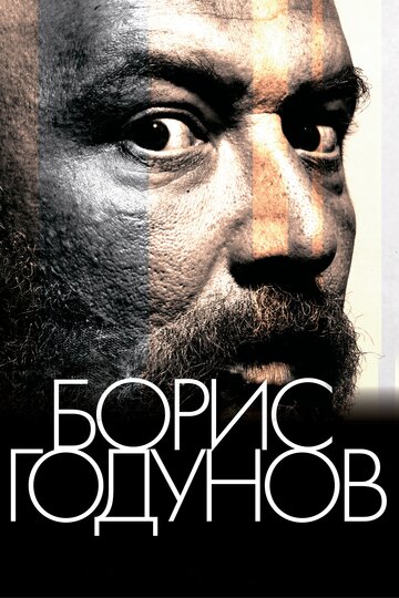 Постер Борис Годунов Постер Борис Годунов