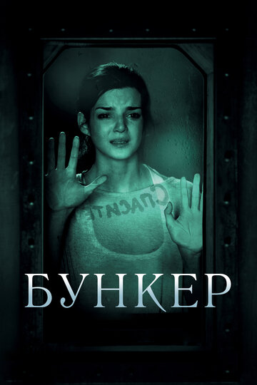 Постер Бункер Постер Бункер
