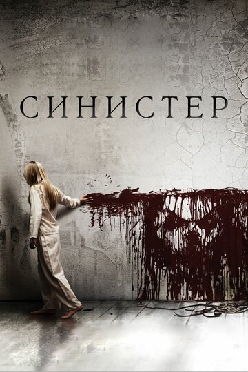 Постер Синистер Постер Синистер